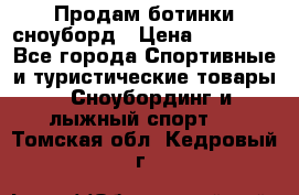 Продам ботинки сноуборд › Цена ­ 10 000 - Все города Спортивные и туристические товары » Сноубординг и лыжный спорт   . Томская обл.,Кедровый г.